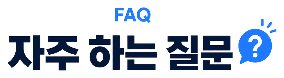 FAQ 자주 하는 질문